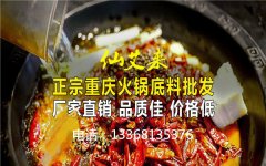 南方北方火锅底料批发,仙艾来给您不同的美食盛宴