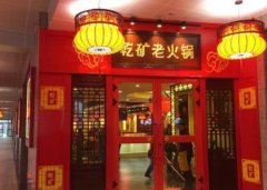 乾矿老火锅-合作伙伴